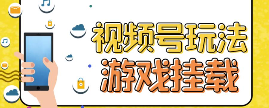 视频号游戏挂载最新玩法，玩玩游戏一天好几百-点点短视频网