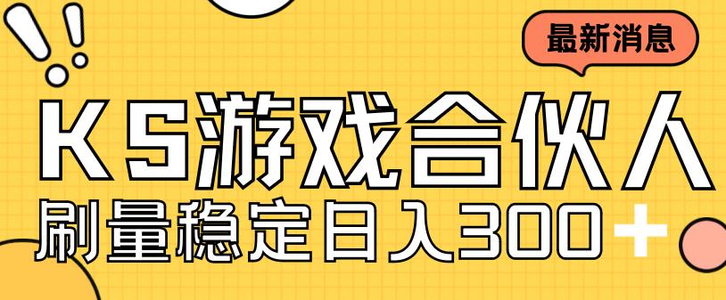 快手游戏合伙人新项目，新手小白也可日入300+，工作室可大量跑-点点短视频网