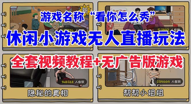 抖音爆火的休闲小游戏“看你怎么秀”无人直播玩法【全套教程+游戏+软件】-点点短视频网