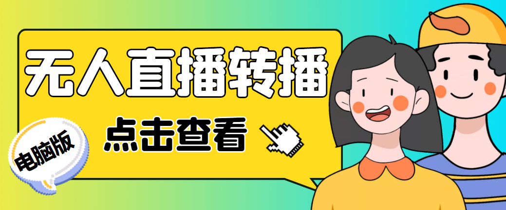 最新电脑版抖音无人直播转播软件+直播源获取+商品获取【全套软件+教程】-点点短视频网