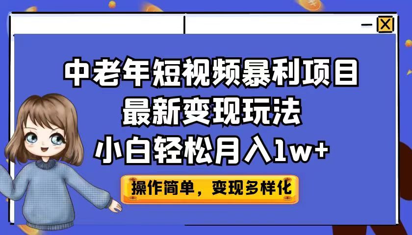 中老年短视频暴利项目最新变现玩法，小白轻松月入1w+-点点短视频网