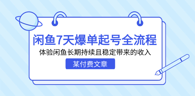 某付费文章：闲鱼7天爆单起号全流程，体验闲鱼长期持续且稳定带来的收入-点点短视频网