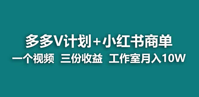 【蓝海项目】多多v计划+小红书商单 一个视频三份收益 工作室月入10w-点点短视频网