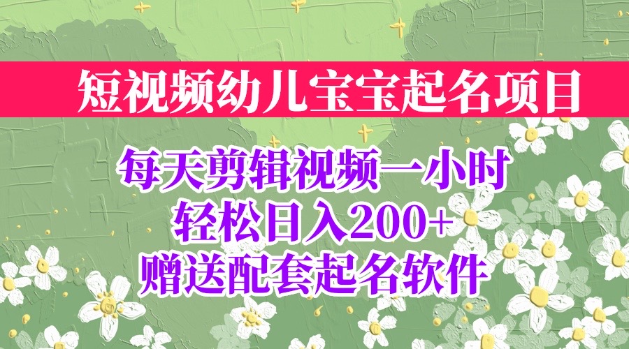 短视频幼儿宝宝起名项目，全程投屏实操，赠送配套软件-点点短视频网