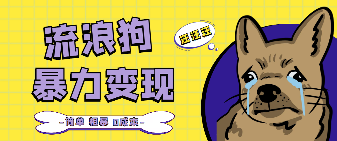 流浪狗暴力变现项目+0撸日入3000+的案例分享课【项目流程+操作详解】-点点短视频网