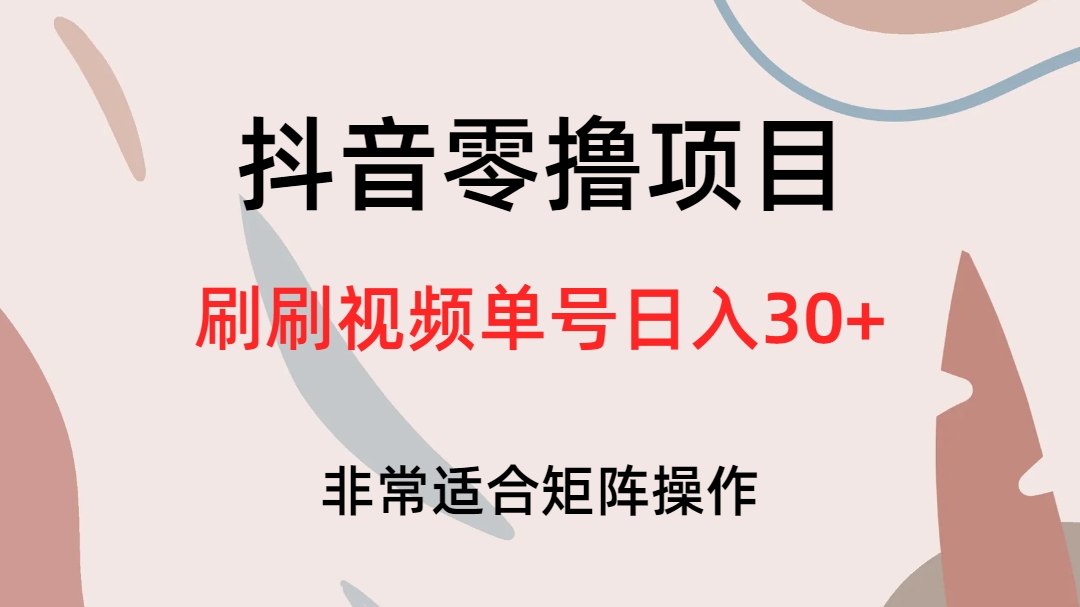 抖音零撸项目，刷刷视频单号日入30+-点点短视频网