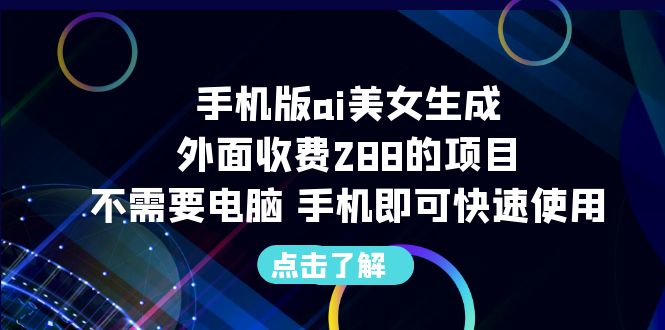 手机版ai美女生成-外面收费288的项目，不需要电脑，手机即可快速使用-点点短视频网