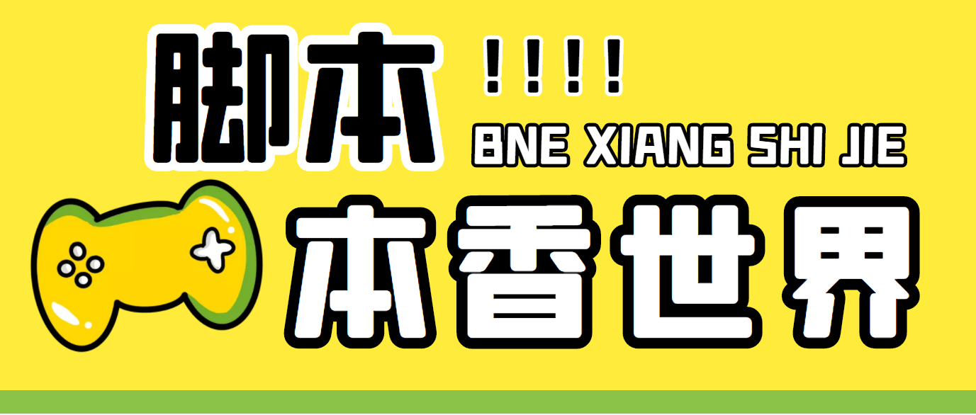 最新外面卖880的本香世界批量抢购脚本，全自动操作【软件+详细操作教程】-点点短视频网