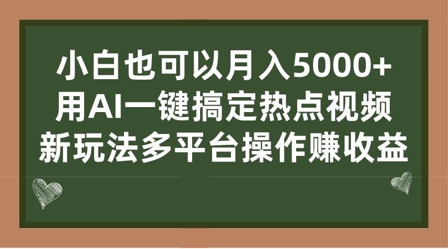 小白也可以月入5000+， 用AI一键搞定热点视频， 新玩法多平台操作赚收益-点点短视频网