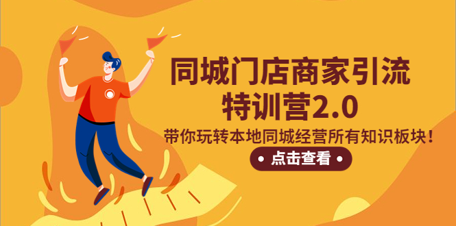 同城门店商家引流特训营2.0，带你玩转本地同城经营所有知识板块！-点点短视频网