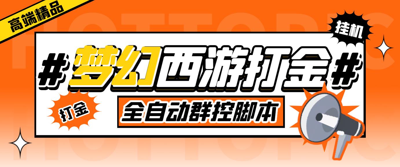 外面收费1980梦幻西游群控挂机打金项目 单窗口一天10-15+(群控脚本+教程)-点点短视频网