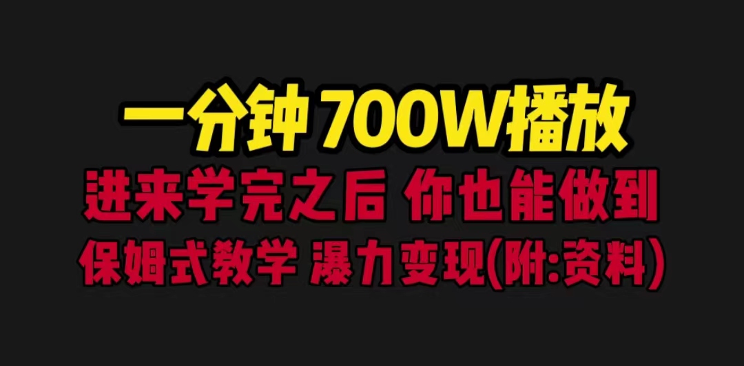 一分钟700W播放 进来学完 你也能做到 保姆式教学 暴力变现（教程+83G素材）-点点短视频网