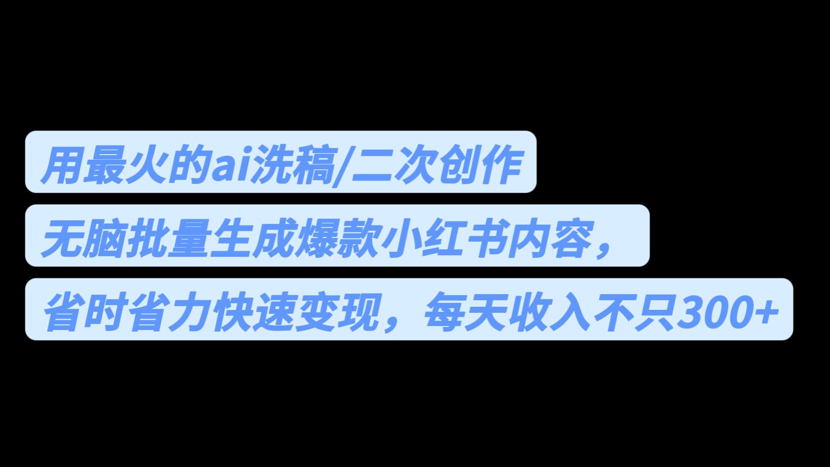 用最火的ai洗稿，无脑批量生成爆款小红书内容，省时省力，每天收入不只300+-点点短视频网