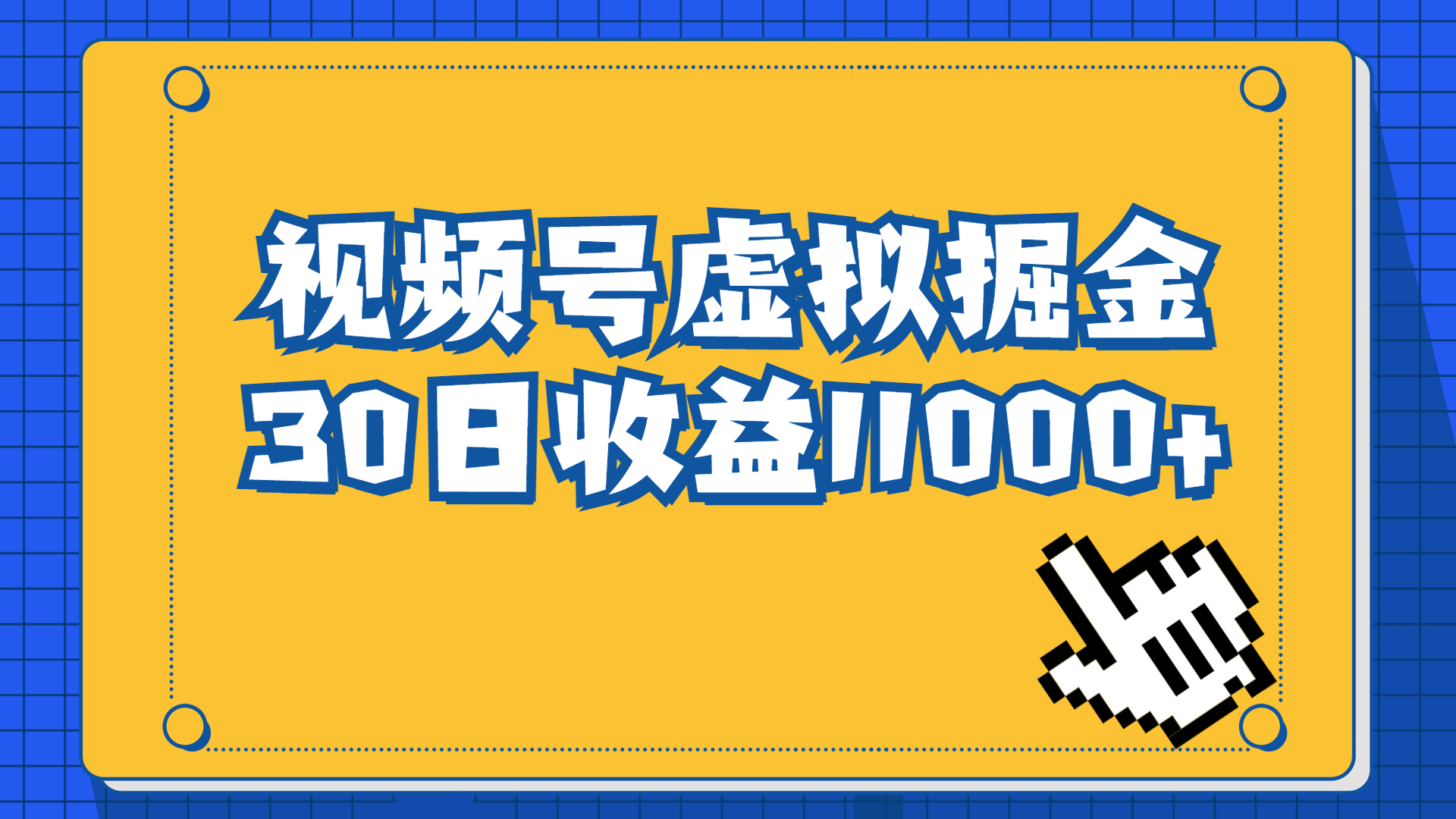 视频号虚拟资源掘金，0成本变现，一单69元，单月收益1.1w-点点短视频网