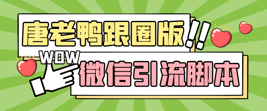 【引流必备】微信唐老鸭全功能引流爆粉 功能齐全【永久脚本+详细教程】-点点短视频网