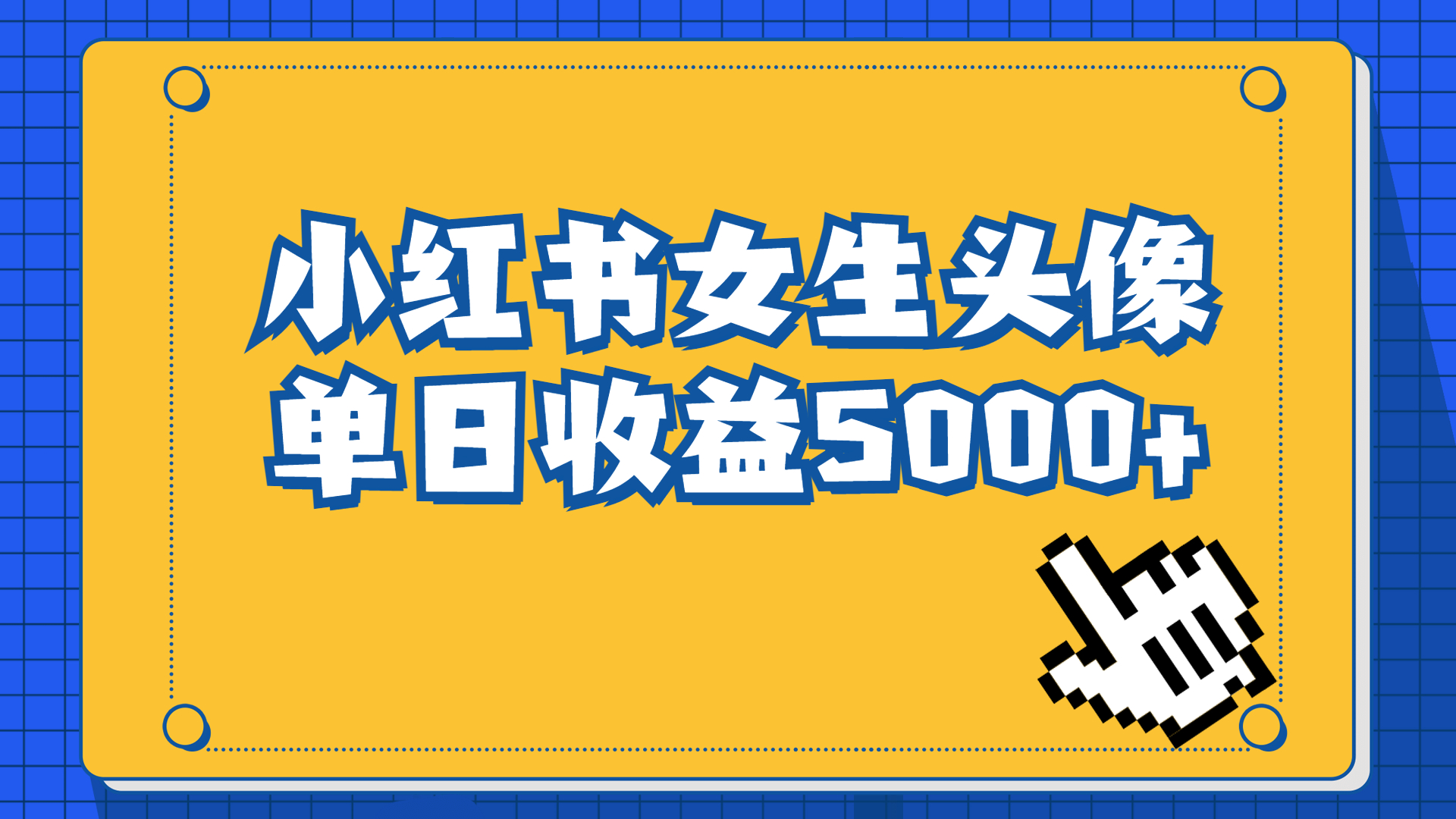 长期稳定项目，小红书女生头像号，最高单日收益5000+适合在家做的副业项目-点点短视频网