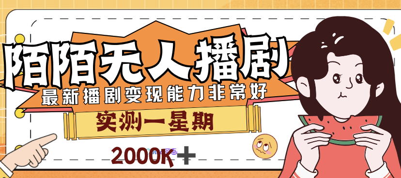 外面售价3999的陌陌最新播剧玩法实测7天2K收益新手小白都可操作-点点短视频网