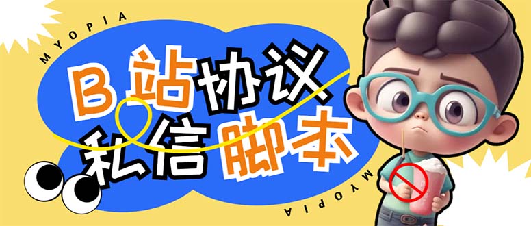 【引流必备】外面收费1980的B站协议群发采集脚本，号称日发十万条-点点短视频网