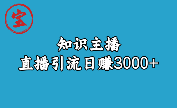 知识主播直播引流日赚3000+（9节视频课）-点点短视频网