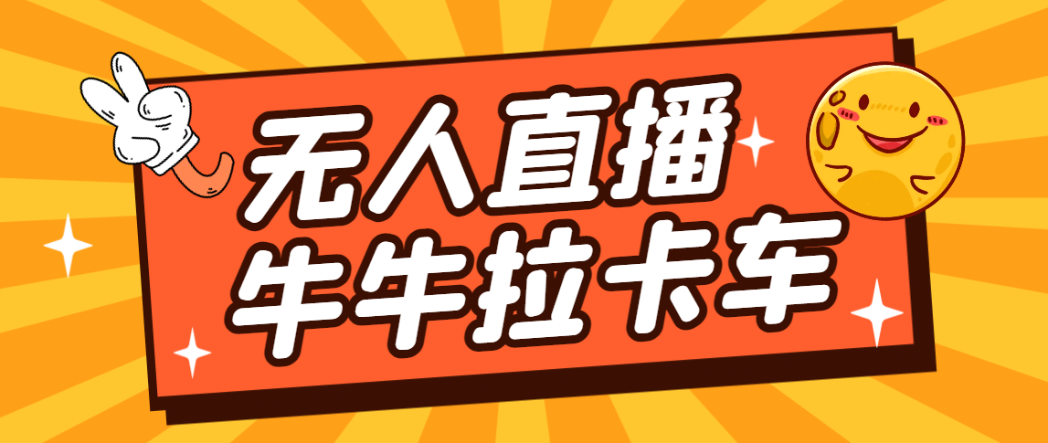 卡车拉牛（旋转轮胎）直播游戏搭建，无人直播爆款神器【软件+教程】-点点短视频网
