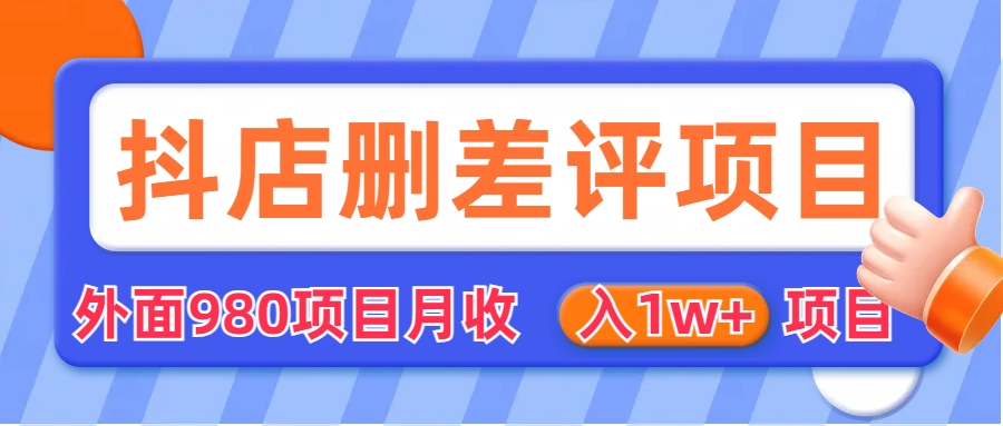 外面收费收980的抖音删评商家玩法，月入1w+项目（仅揭秘）-点点短视频网
