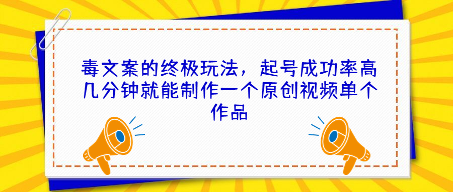毒文案的终极玩法，起号成功率高几分钟就能制作一个原创视频单个作品-点点短视频网
