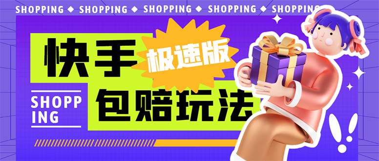 外面收费998快手极速版拉新挂机包赔玩法 只要有执行力轻松月入1w+详细玩法-点点短视频网