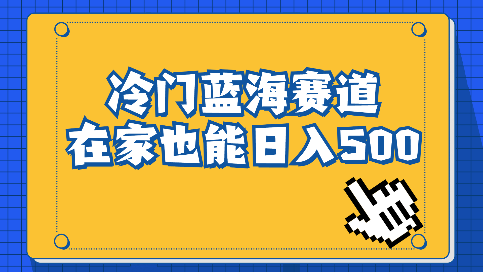 冷门蓝海赛道，卖软件安装包居然也能日入500+长期稳定项目，适合小白0基础-点点短视频网