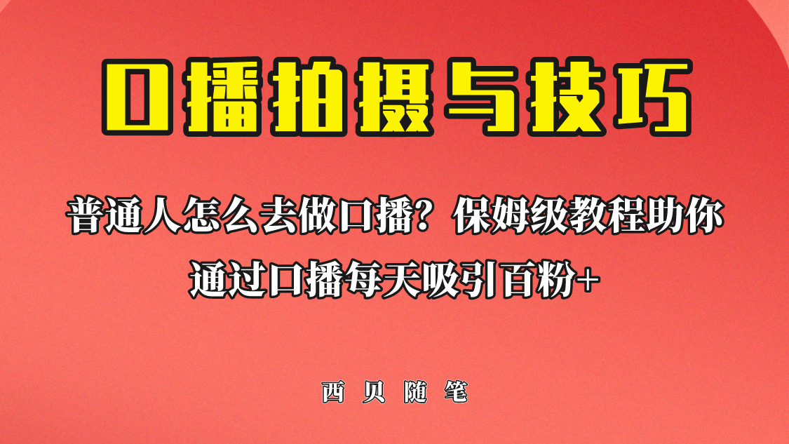 普通人怎么做口播？保姆级教程助你通过口播日引百粉！-点点短视频网
