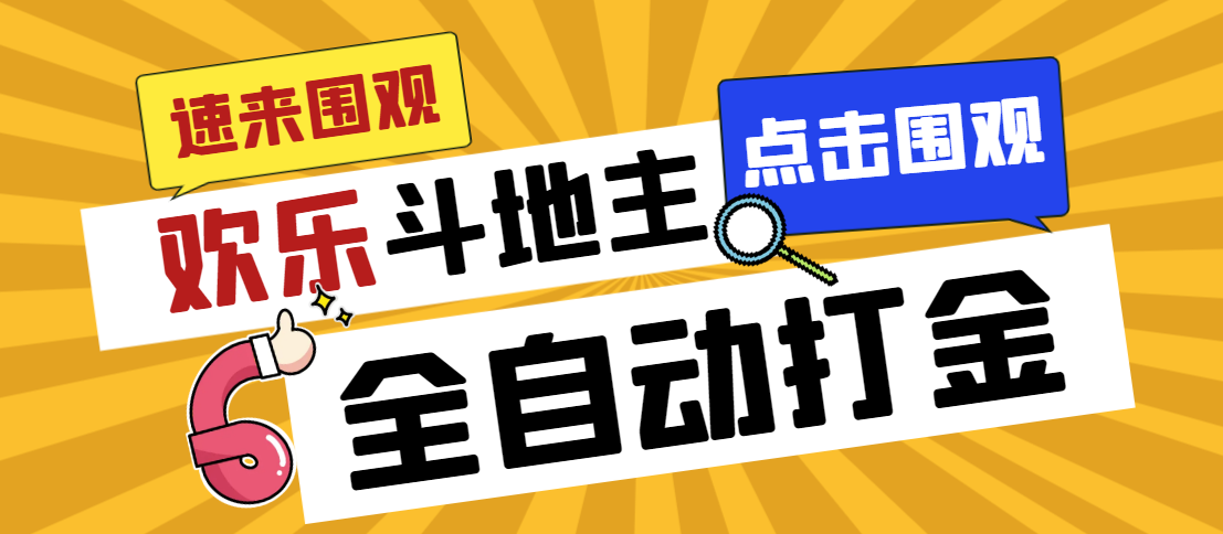外面收费1280的最新欢乐斗地主全自动挂机打金项目，号称一天300+-点点短视频网