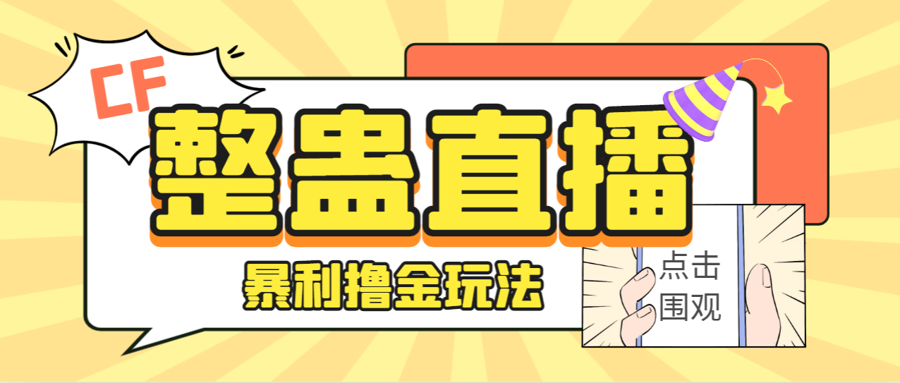 外面卖988的抖音CF直播整蛊项目，单机一天50-1000+元【辅助脚本+详细教程】-点点短视频网