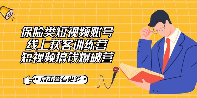 保险类短视频账号线上获客训练营，短视频搞钱爆破营-点点短视频网