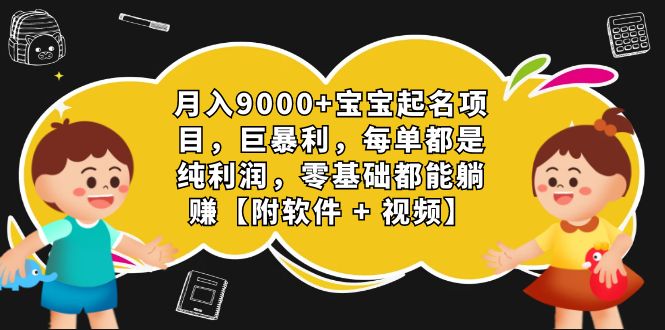 月入9000+宝宝起名项目，巨暴利 每单都是纯利润，0基础躺赚【附软件+视频】-点点短视频网