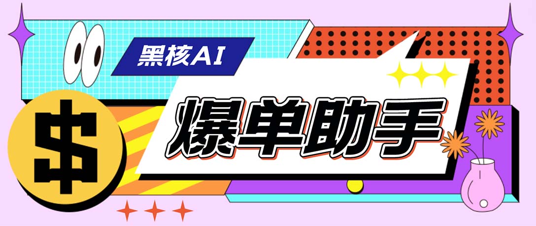 外面收费998的黑核AI爆单助手，直播场控必备【永久版脚本】-点点短视频网
