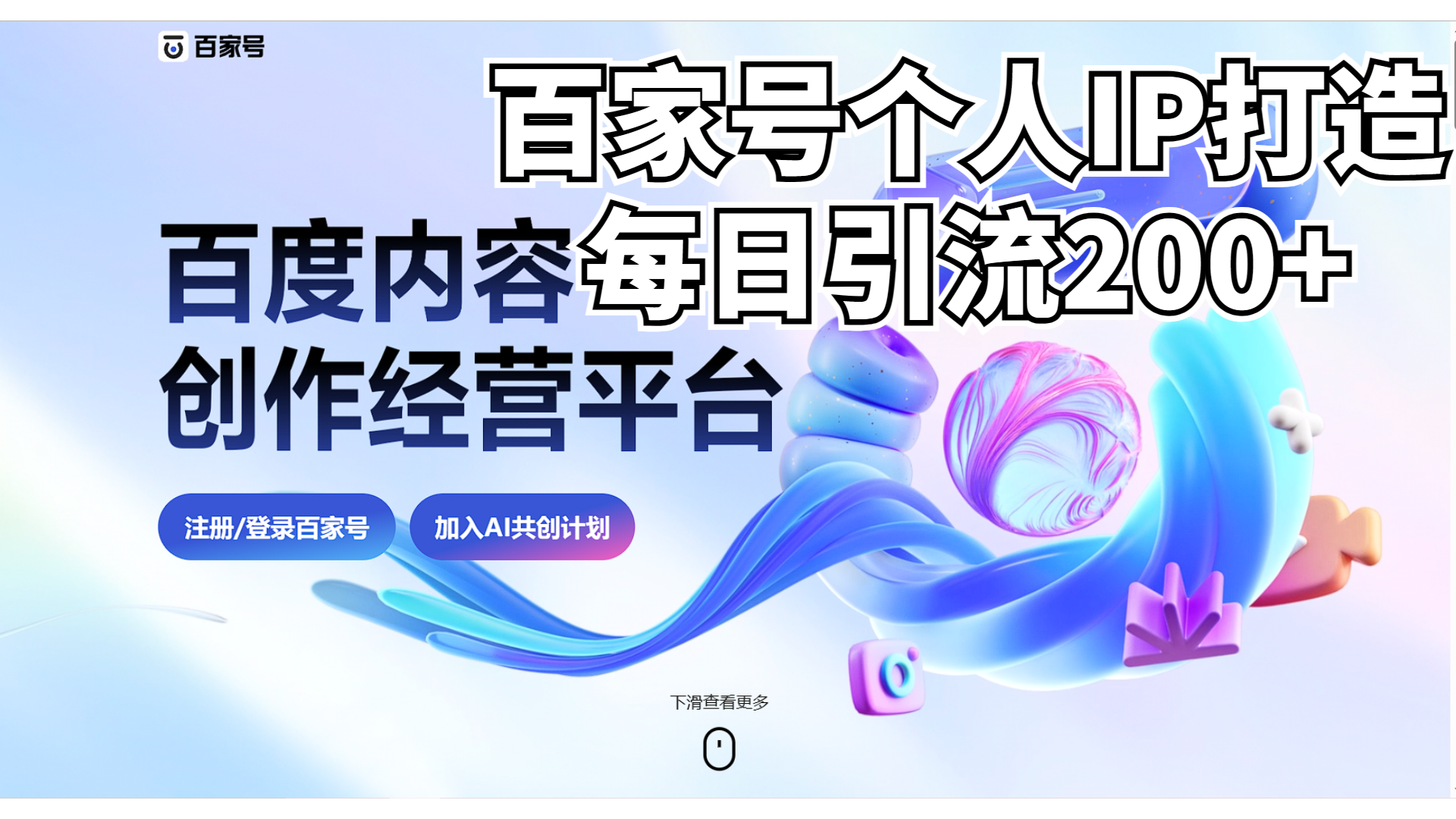 新式百家号AI引流，实测日引流200+，VX都频繁了-点点短视频网