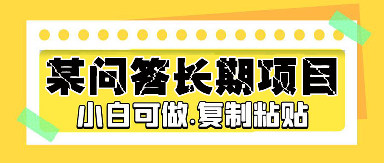 某问答长期项目，简单复制粘贴，10-20/小时，小白可做-点点短视频网