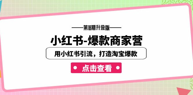 小红书-爆款商家营【第18期升级版】用小红书引流，打造淘宝爆款（16节课）-点点短视频网