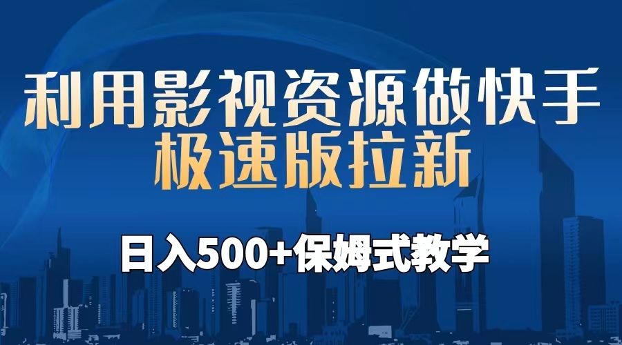 利用影视资源做快手极速版拉新，日入500+保姆式教学附【工具】-点点短视频网