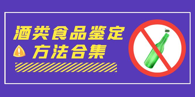 外面收费大几千的最全酒类食品鉴定方法合集-打假赔付项目（仅揭秘）-点点短视频网