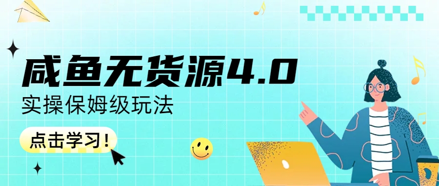 咸鱼无货源4.0实操保姆级玩法-点点短视频网