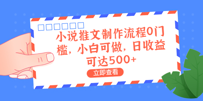 外面收费980的小说推文制作流程0门槛，小白可做，日收益可达500+-点点短视频网