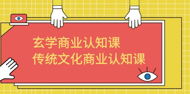 玄学 商业认知课，传统文化商业认知课（43节课）-点点短视频网
