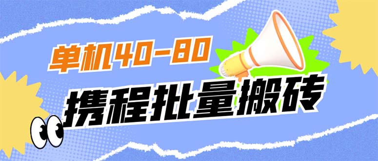 外面收费698的携程撸包秒到项目，单机40-80可批量-点点短视频网