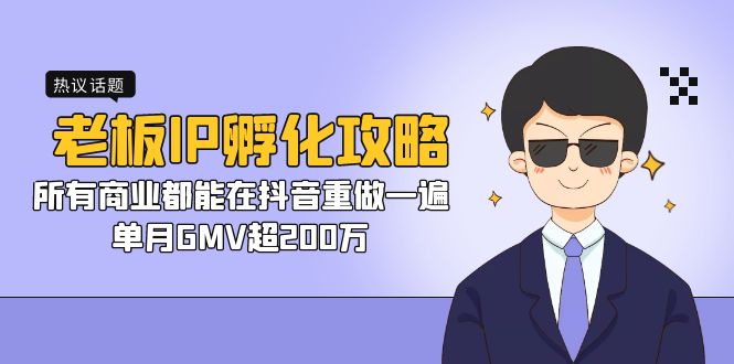 老板IP-孵化攻略，所有商业都能在抖音重做一遍，单月GMV超200万-点点短视频网