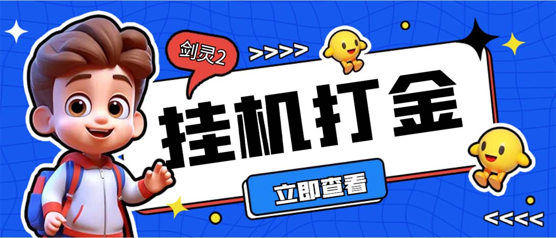 外面收费3800的剑灵2台服全自动挂机打金项目，单窗口日收益30+--点点短视频网