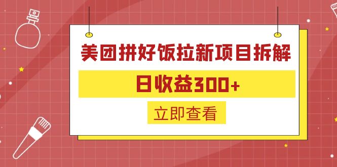 外面收费260的美团拼好饭拉新项目拆解：日收益300+-点点短视频网