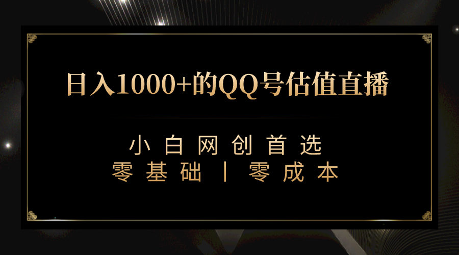 QQ号估值直播 日入1000+，适合小白，零基础零投入【附完整软件 + 视频教…-点点短视频网