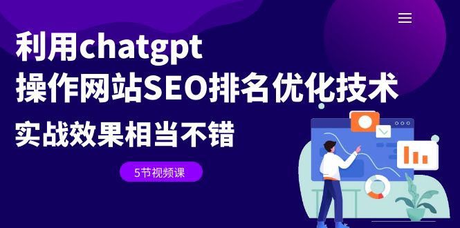利用chatgpt操作网站SEO排名优化技术：实战效果相当不错（5节视频课）-点点短视频网