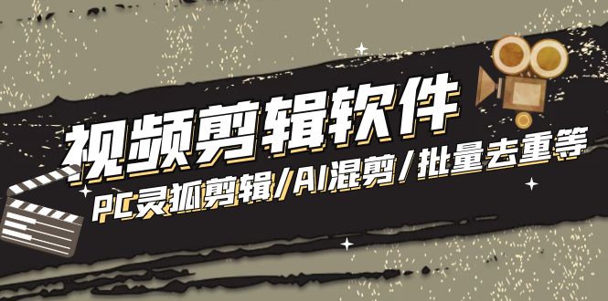 【剪辑必备】外面收费998的PC灵狐剪辑/AI混剪/批量去重等【永久脚本+教程】-点点短视频网