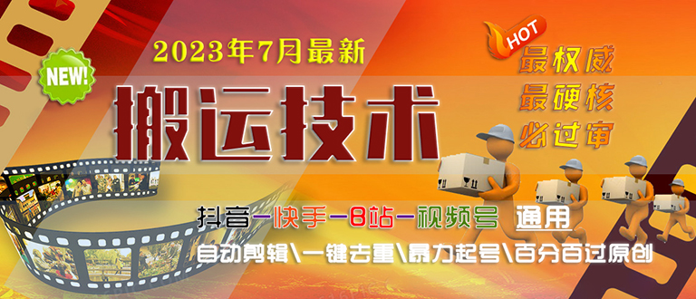 2023/7月最新最硬必过审搬运技术抖音快手B站通用自动剪辑一键去重暴力起号-点点短视频网